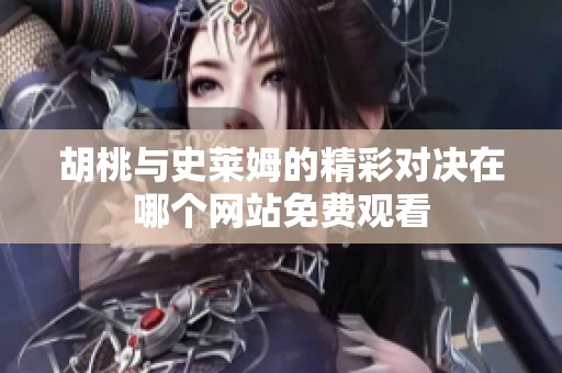 胡桃与史莱姆的精彩对决在哪个网站免费观看