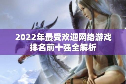 2022年最受欢迎网络游戏排名前十强全解析