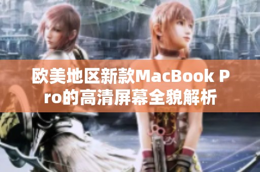 欧美地区新款MacBook Pro的高清屏幕全貌解析