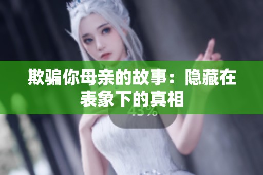 欺骗你母亲的故事：隐藏在表象下的真相