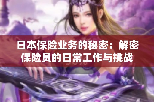 日本保险业务的秘密：解密保险员的日常工作与挑战
