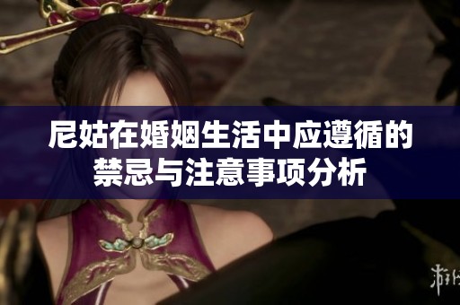 尼姑在婚姻生活中应遵循的禁忌与注意事项分析