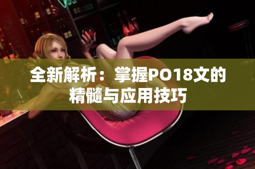 全新解析：掌握PO18文的精髓与应用技巧