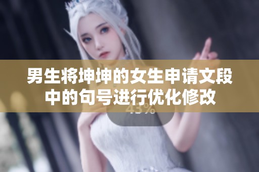 男生将坤坤的女生申请文段中的句号进行优化修改