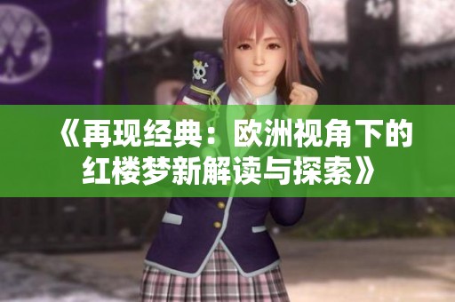 《再现经典：欧洲视角下的红楼梦新解读与探索》