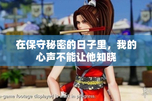 在保守秘密的日子里，我的心声不能让他知晓