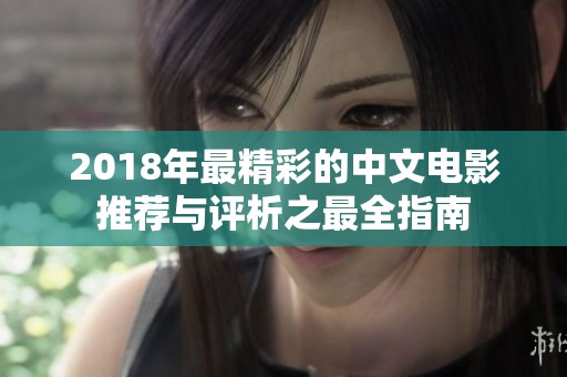 2018年最精彩的中文电影推荐与评析之最全指南