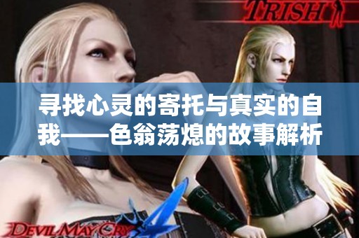 寻找心灵的寄托与真实的自我——色翁荡熄的故事解析
