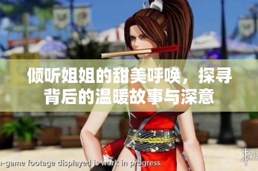 倾听姐姐的甜美呼唤，探寻背后的温暖故事与深意