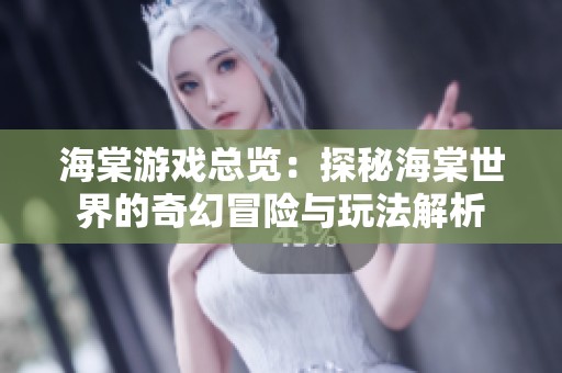 海棠游戏总览：探秘海棠世界的奇幻冒险与玩法解析