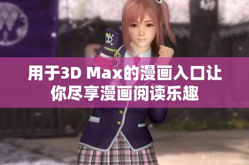 用于3D Max的漫画入口让你尽享漫画阅读乐趣