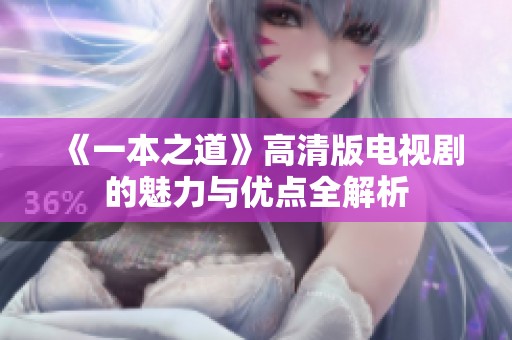 《一本之道》高清版电视剧的魅力与优点全解析