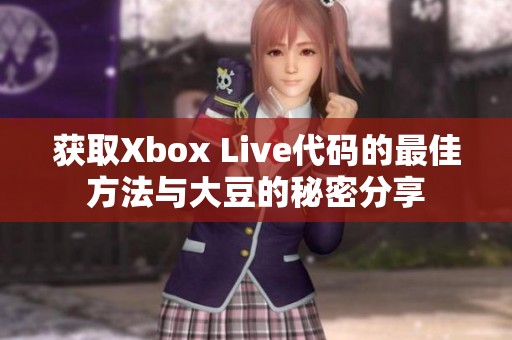 获取Xbox Live代码的最佳方法与大豆的秘密分享