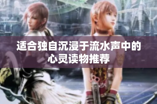 适合独自沉浸于流水声中的心灵读物推荐