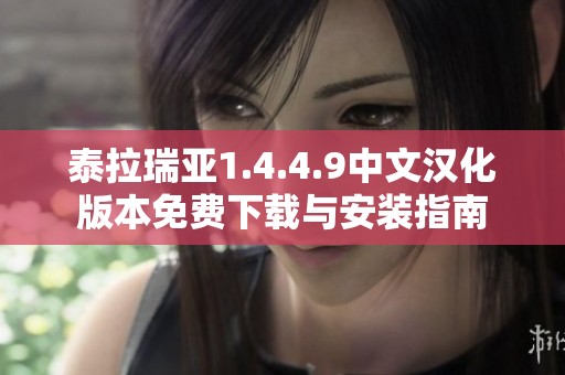 泰拉瑞亚1.4.4.9中文汉化版本免费下载与安装指南