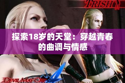 探索18岁的天堂：穿越青春的曲调与情感
