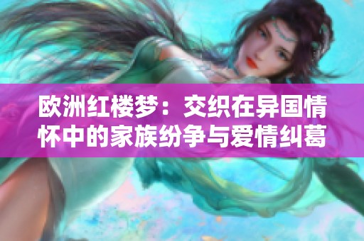 欧洲红楼梦：交织在异国情怀中的家族纷争与爱情纠葛