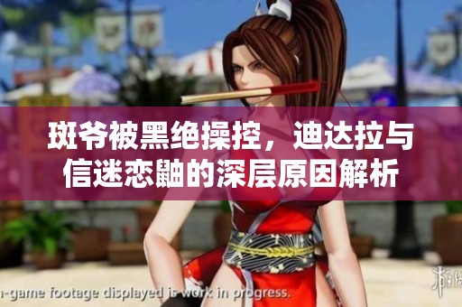 斑爷被黑绝操控，迪达拉与信迷恋鼬的深层原因解析