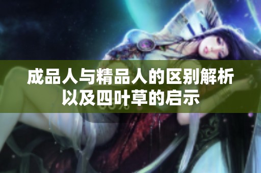 成品人与精品人的区别解析以及四叶草的启示