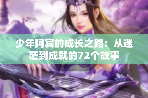 少年阿宾的成长之路：从迷茫到成就的72个故事