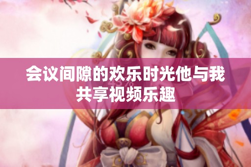 会议间隙的欢乐时光他与我共享视频乐趣