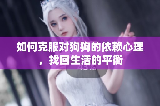 如何克服对狗狗的依赖心理，找回生活的平衡