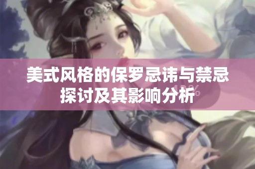 美式风格的保罗忌讳与禁忌探讨及其影响分析