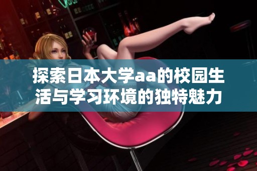 探索日本大学aa的校园生活与学习环境的独特魅力