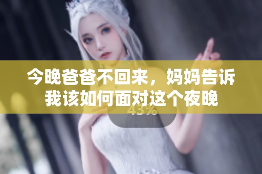 今晚爸爸不回来，妈妈告诉我该如何面对这个夜晚
