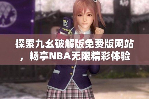 探索九幺破解版免费版网站，畅享NBA无限精彩体验
