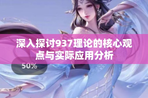 深入探讨937理论的核心观点与实际应用分析