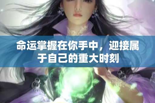 命运掌握在你手中，迎接属于自己的重大时刻