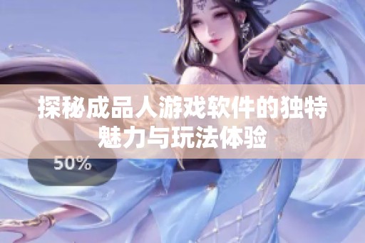 探秘成品人游戏软件的独特魅力与玩法体验