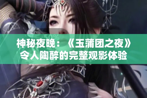 神秘夜晚：《玉蒲团之夜》令人陶醉的完整观影体验
