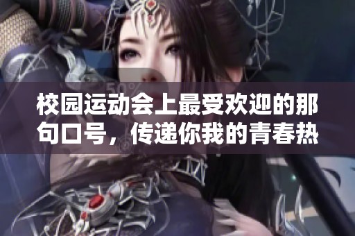 校园运动会上最受欢迎的那句口号，传递你我的青春热情