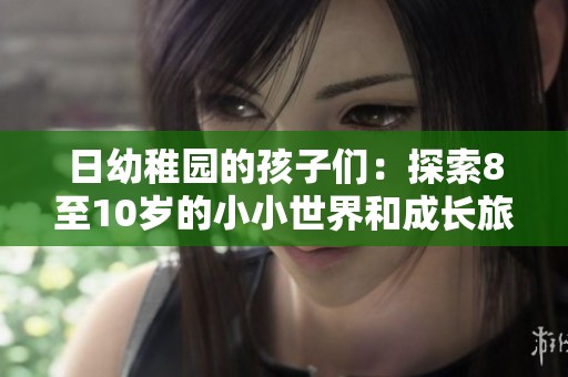 日幼稚园的孩子们：探索8至10岁的小小世界和成长旅程