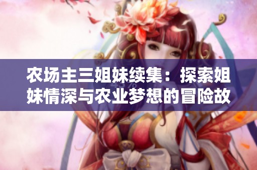 农场主三姐妹续集：探索姐妹情深与农业梦想的冒险故事