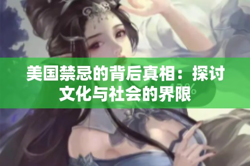 美国禁忌的背后真相：探讨文化与社会的界限