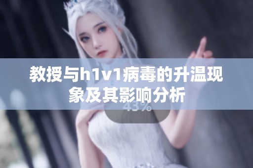教授与h1v1病毒的升温现象及其影响分析