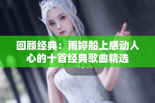 回顾经典：雨婷船上感动人心的十首经典歌曲精选