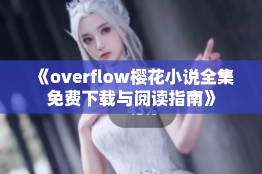 《overflow樱花小说全集免费下载与阅读指南》