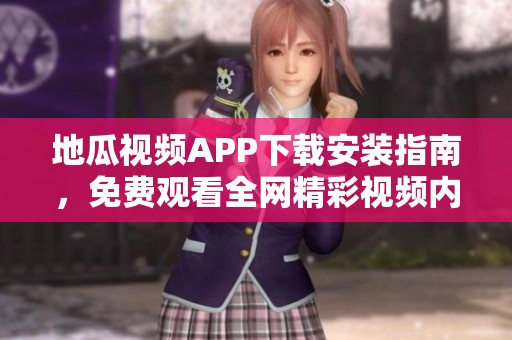 地瓜视频APP下载安装指南，免费观看全网精彩视频内容