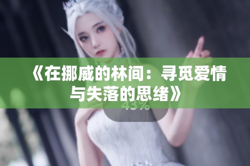 《在挪威的林间：寻觅爱情与失落的思绪》