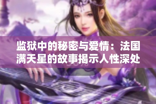 监狱中的秘密与爱情：法国满天星的故事揭示人性深处