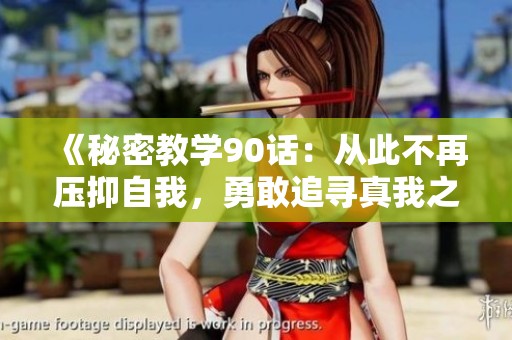 《秘密教学90话：从此不再压抑自我，勇敢追寻真我之路》