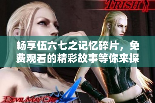 畅享伍六七之记忆碎片，免费观看的精彩故事等你来探寻