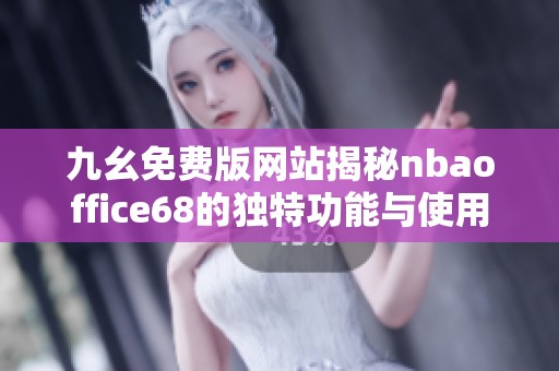九幺免费版网站揭秘nbaoffice68的独特功能与使用体验