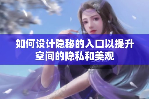 如何设计隐秘的入口以提升空间的隐私和美观