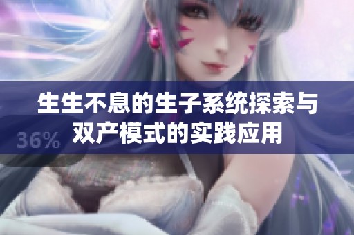 生生不息的生子系统探索与双产模式的实践应用