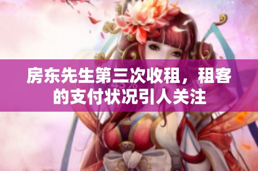 房东先生第三次收租，租客的支付状况引人关注